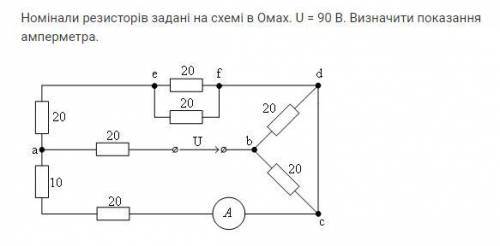 ОЧЕНЬ Номиналы резисторов заданные на схеме в Омах. Напряжение 90В. Определить показания амперметра.