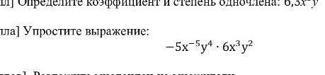 Упростите выражение: -5x^-5 у⁴×6х³у²Только с решением!​по алгебре, я нечаянно нажала на историю