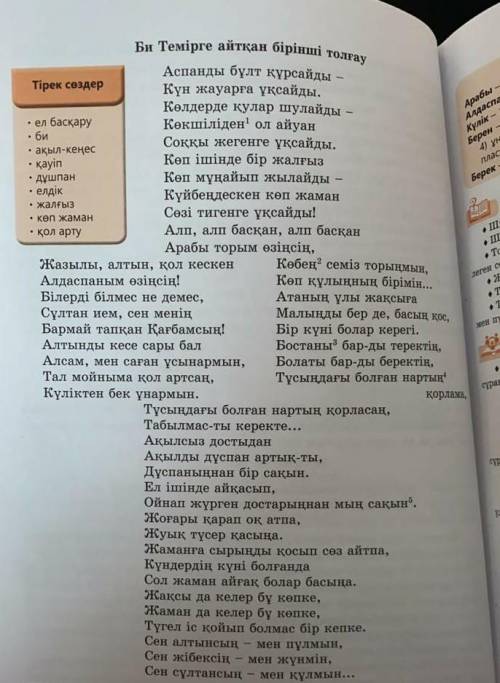 Би Темірге айтқан бірінші толғауы түсінгеніңізді жазыңыз умоляю ​