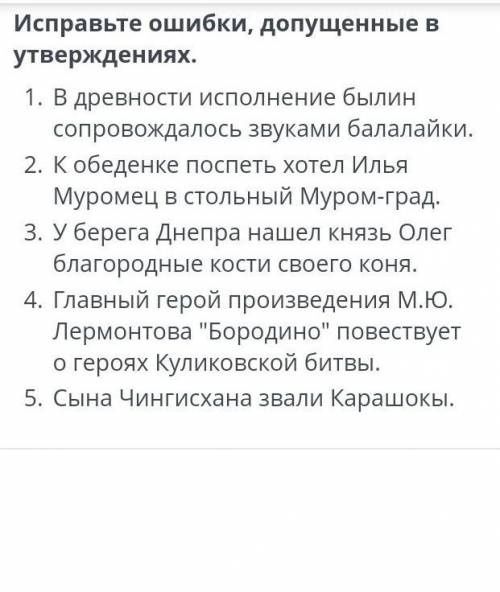 Исправьте ошибки, допущенные в утверждениях. 1.в древности исполнение блин сопровождалось звуками ба