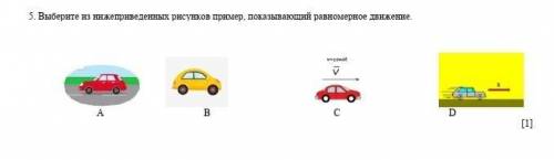 . Выберите из нижеприведенных рисунков пример, показывающий равномерное движение с сочем​