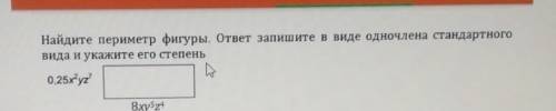 Найдите периметр фигуры. ответ запишите в виде одночлена стандартного вида и укажите его степень​