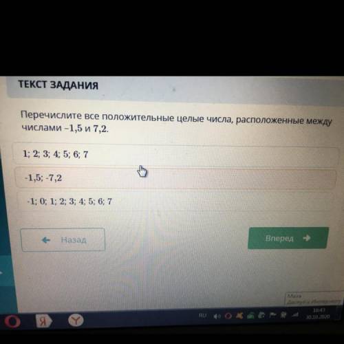 Перечислите все положительные целые числа, расположенные между числами -1,5 и 7,2.