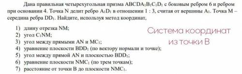 Метод координат: Дана правильная четырехугольная призма АВСDA1B1C1D1 с боковым ребром 6 и ребром при