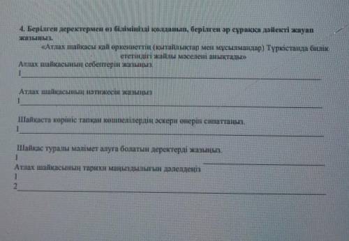 берілген деректер мен өз біліміңізді қолданып берілген әр сұраққа дәиекті жауап жазыңыз азақстан тар