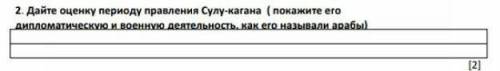 Дайте оценку периоду правления Сулу-кагана (покажите его дипломатическую и военную деятельность, как