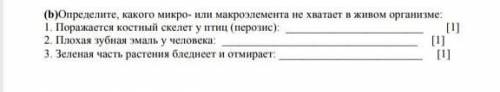 Определите Каково микро или макро не хватает в живом организме поражается костный скелет у птиц плох