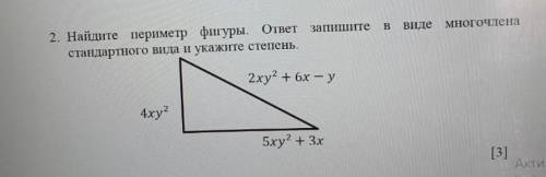 2. Найдите периметр фигуры. ответ запишите стандартного вида и укажите степень.2ху? + 6x - у4xу?5xy?