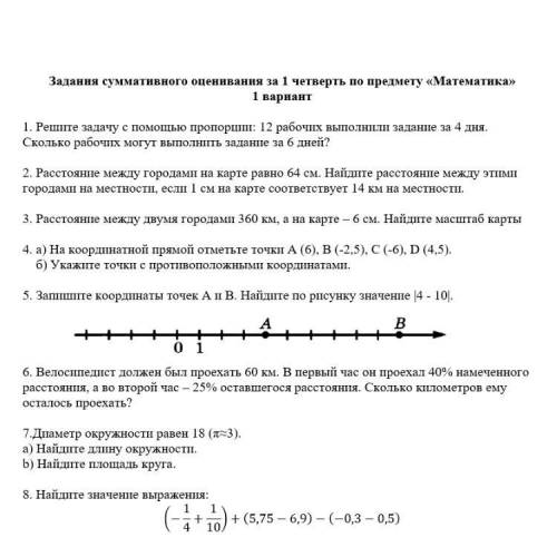 Задания суммативного оценивания за 1 четверть по предмету «Математика»