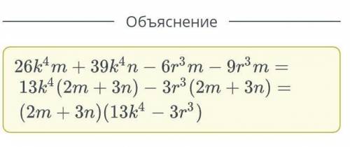 Разложи многочлен на множители и заполни пропуски. 26k4m + 39k4n – 6r3m – 9r3m = ( 2+n)(​