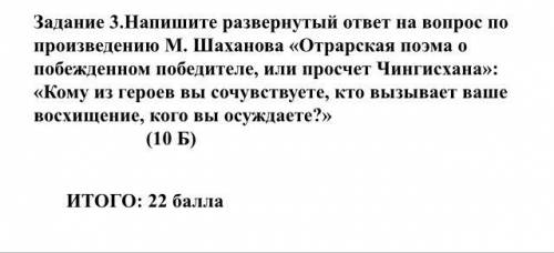 Напишите развернутый ответ на вопрос по произведению М. Шаханова «Отрарская поэма о побежденном побе