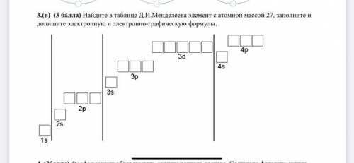 Найдите в таблице Д.И.Менделеева элемент с атомной массой 27, заполните и допишите электронную и эле