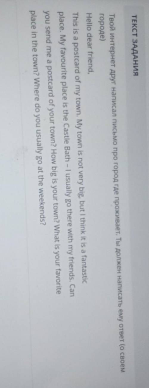 Твой интернет друг написал письмо про город где проживает. Ты должен написать ему ответ (о своем гор