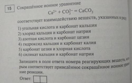 .Написать везде ионные уравнения, выбрать 2 верных 15 Сокращённое ионное уравнениеСа(+2) + CO3(-2) =