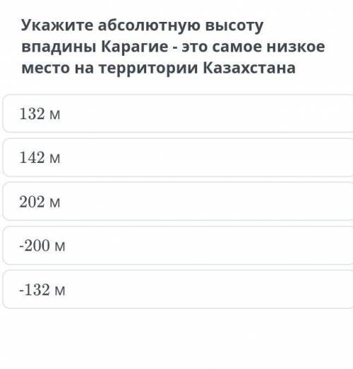 Укажите абсолютную высоту впадина карагие это самое низкое место на территории Казахстана​