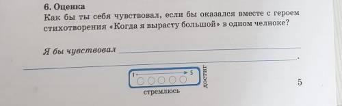 6. Оценка Как бы ты себя чувствовал, если бы оказался вместе с героемстихотворения «Когда я вырасту