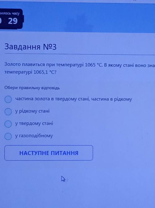 Золото плавиться при температурі 1065°С. В якому стані воно знаходиться при температурі 1065,1°С?​