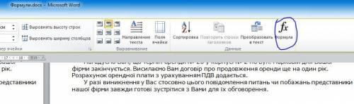 Какая формула расчёта НДС 20% в ворде в данном случае? И вместе с НДС какая формула?