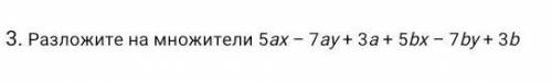 Разложите на множители 5 аx - 7 ay + 3 a + 5 bx - 7 by + 3 b ​