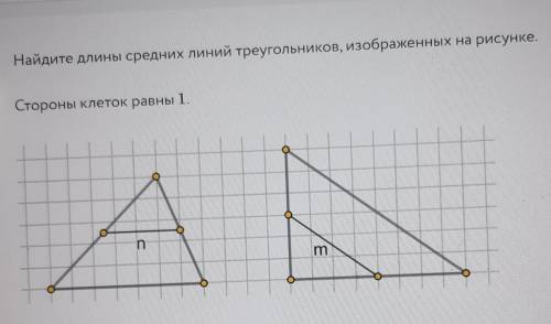 Найдите длины средних линий треугольников, изображенных на рисунке стороны клеток равны 1в левом тре