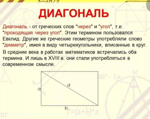 Как показать диагонали геометрически (без слов очень нужно, от этой работы зависит моя четвертная ​