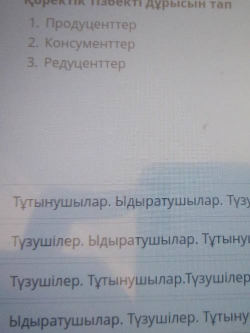 Коректік тізбекті дұрысын тап 1.продуценттер 2.консументтер 3.редуценттер​