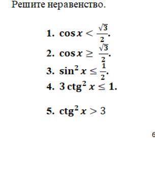 решить простейшие тригонометрические неравенства. С объяснением если можно.