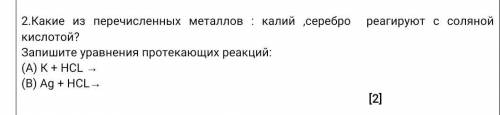 Какие из перечисленных металлов: калий, серебро реагирует с соляной кислотой? запишите уравнение про