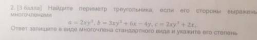 Найдите периметр треугольника если его стороны выражение многочлена. ​