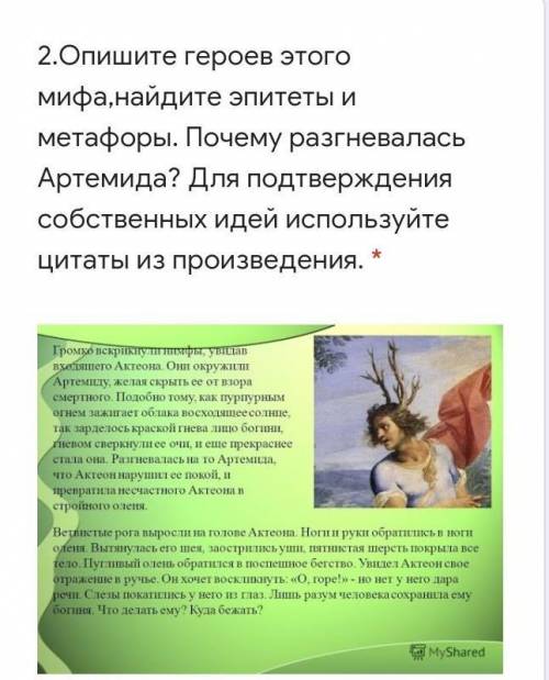 Опишите героев этого мифа,найдите эпитеты и метафоры. Почему разгневалась Артемида? Для подтверждени