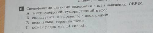 8 Специфічними ознаками коломийки є всі з наведених, ОКРІМА життєствердний, гумористичний пафосБ скл