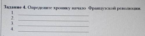 Определите хронику начало французской революции