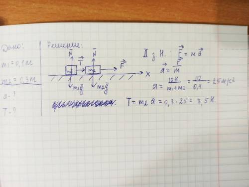 Два тела массами 100г и 300г , связанные нитью , тянут с силой 10 Н за второе тело. Определите ускор