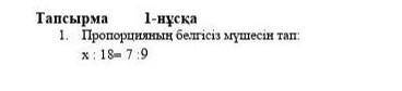 Пропицияның белгісіз мүшесін тап x:18=7:9 Айтып жібересіздер ме өтініш бжб еді ​