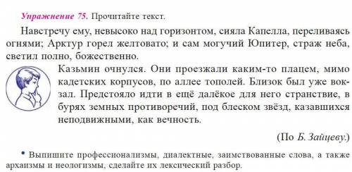 Выпишите профессионализмы, диалектные, заимствованные слова, а также архаизмы и неологизмы, сделайте