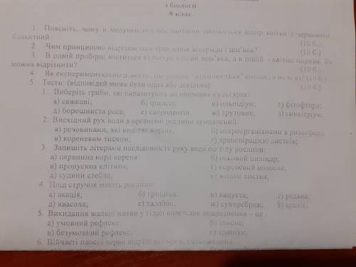 Біологія 8 клас до ть дайте відповідь на всі запитання