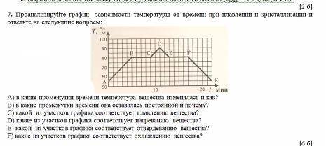 Проанализируйте график зависимости температуры от времени при плавлении и кристаллизации и ответьте
