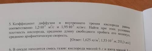 коэффициент диффузии и внутреннего трения кислорода равны соответственно 1.2*10^-5 м^2/с и 1.95*10^-