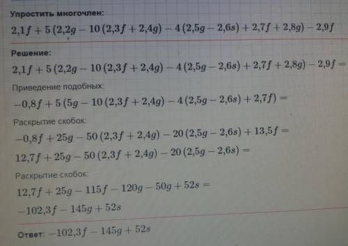 Раскройте скобки и приведите подобные слагаемые 2,1f+5(2,2g-10(2,3f+2,4g)-4(2,5g-2,6s)+2,7f+2,8g)-2,