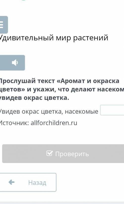 удивитильный мир растений прослушай текст<<Аромат и окраска цветов>>и укажи , что делают