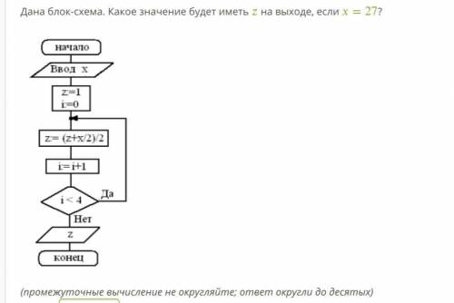 Дана блок-схема. Какое значение будет иметь z на выходе, если х=27? (фото)