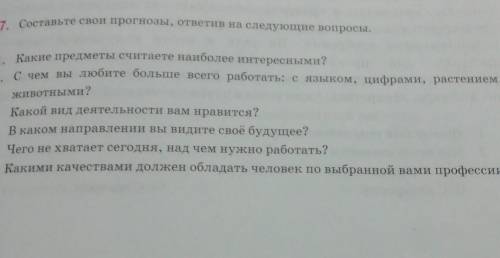 Упражнение 7, стр.51. Составьте свои прогнозы, ответив письменно на следующие вопросы. ( ) Из упражн