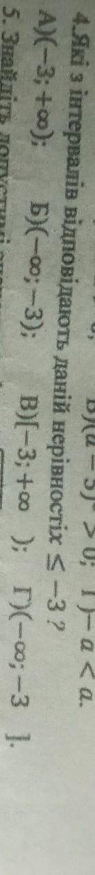 4. Які з інтервалів відповідають даній нерівностіx < -3?​