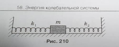 Определите период колебания тела массой 200 г, прикреплённого к стенкам двумя пружинами с коэффициен