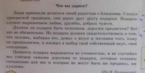 Прочитайте текст Что вы дарите?1. Определите тип текста (повествование, описание, рассуждение) 2. О