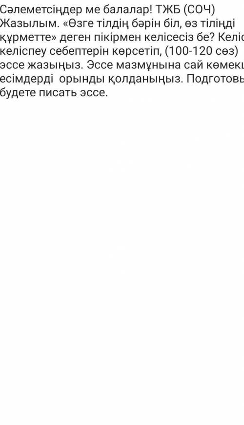 Өзге тілдің бәрін біл өз тілінді құрметте деген пікірмен келісесіз бе? эссе жазу​