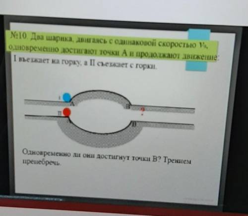 Два шарика,двигаясь с одинаковой скоростью V0,одновременно достигают точки А, и продолжают движение: