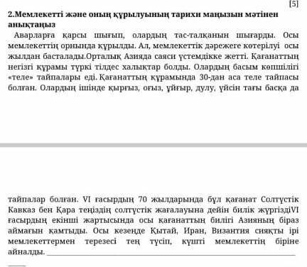 Мемлекетті жəне оның құрылуының тарихи маңызын мəтіннен анықтаңыз​