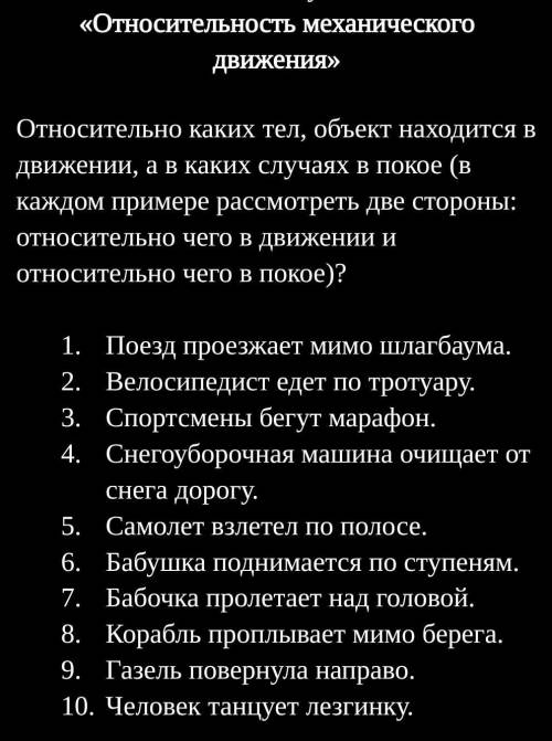 Относительно каких тел, объект находится в движении, а в каких случаях в покое (в каждом примере рас