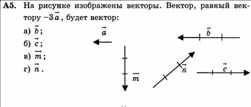 На рисунке изображены векторы.вектор равный вектору -3a будет вектор